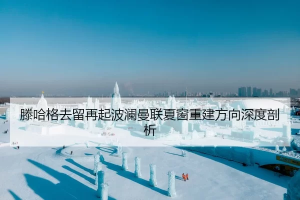 滕哈格去留再起波澜曼联夏窗重建方向深度剖析