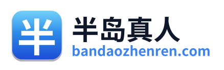 半岛真人